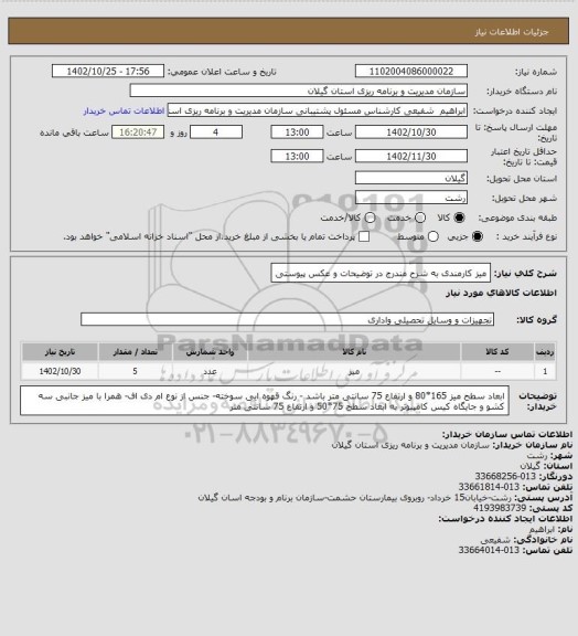 استعلام میز کارمندی به شرح مندرج در توضیحات و عکس پیوستی