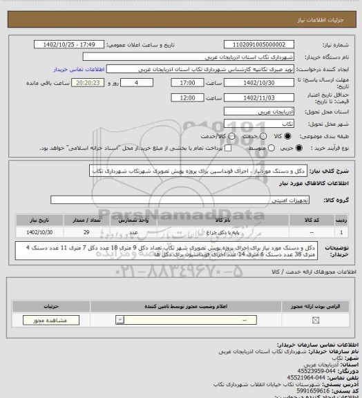 استعلام دکل و دستک موردنیاز ، اجرای فونداسین برای پروژه پویش تصویری شهرتکاب شهرداری تکاب