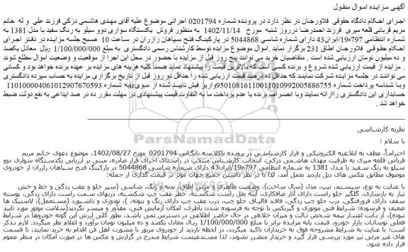 مزایده فروش یکدستگاه سواری دوو سیلو به رنگ سفید با مدل 1381 