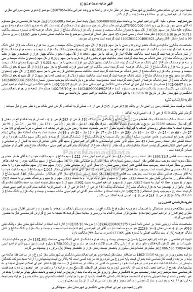 مزایده فروش قطعه زمین زراعتی دارای پلاک 510 فرعی از 245 فرعی از 4 - اصلی