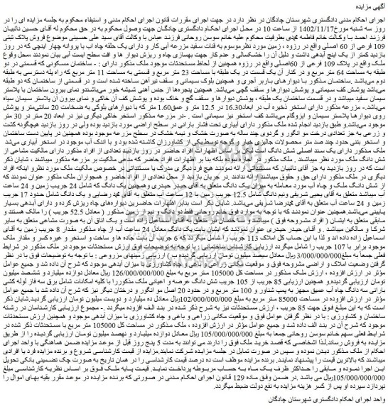 مزایده  فروش پلاک ثبتی 109 فرعی از 60 اصلی 