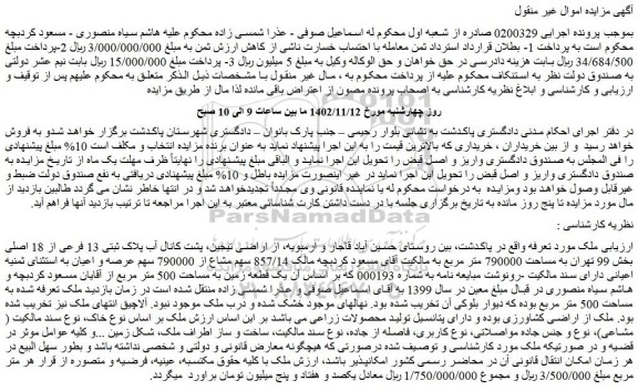 مزایده فروش ملک پلاک ثبتی 13 فرعی از 18 اصلی