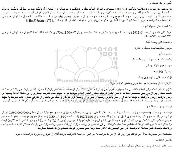 مزایده فروش یک دستگاه دستگاه بیل مکانیکی خارجی r170wr170w-7 هیوندای کشور کره مدل 2012 زرد رنگ چرخ لاستیکی