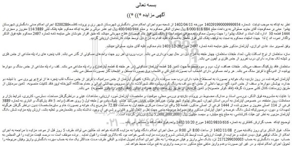 مزایده فروش ملک پلاک ثبتی 114/3889 مفروز و مجزی از 1444 قطعه 50
