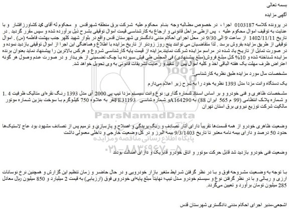 مزایده فروش یک دستگاه وانت مزدا مدل 1393