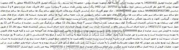 آگهی مزایده سواری پژو 207ITU3 ، مدل 1402