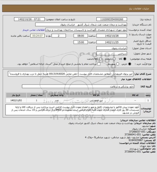 استعلام لیزر پرتوان فیزیوتراپی (مطابق  مشخصات فایل پیوست ) تلفن تماس 05131918320 
هزینه حمل  تا درب بهداری  با فروشنده"