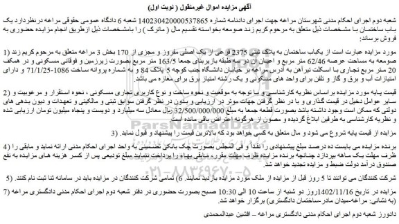 مزایده فروش  یکباب ساختمان به پلاک ثبتی 2375 فرعی از یک اصلی مفروز و مجزی از 170