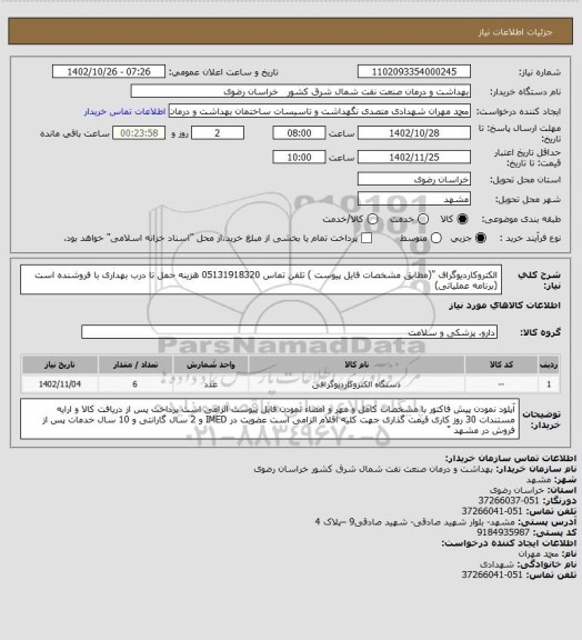 استعلام الکتروکاردیوگراف "(مطابق  مشخصات فایل پیوست ) تلفن تماس 05131918320 
هزینه حمل  تا درب بهداری  با فروشنده است
(برنامه عملیاتی)