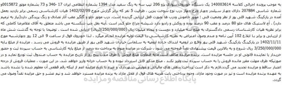 آگهی مزایده یک دستگاه خودروی سواری پژو 206 تیپ سه