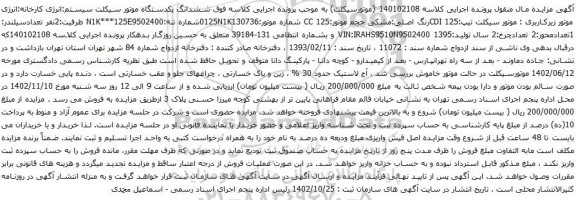 آگهی مزایده ششدانگ یکدستگاه موتور سیکلت