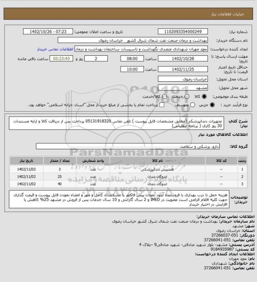 استعلام تجهیزات دندانپزشکی(مطابق  مشخصات فایل پیوست ) تلفن تماس 05131918320 
پرداخت پس از دریافت کالا و ارایه مستندات 30 روز کاری
( برنامه عملیاتی)