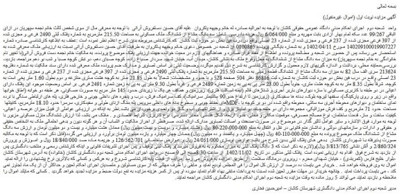 مزایده فروش سه دانگ مشاع از ششدانگ ملک مسکونی به مساحت 215.50 مترمربع به شماره پلاک ثبتی 2490 فرعی و مجزی شده از 397 فرعی مجزی شده از 237 فرعی و مجزی شده از شماره 23 اصلی