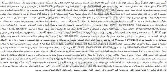 آگهی مزایده یک دستگاه خودروی سواری پراید 141