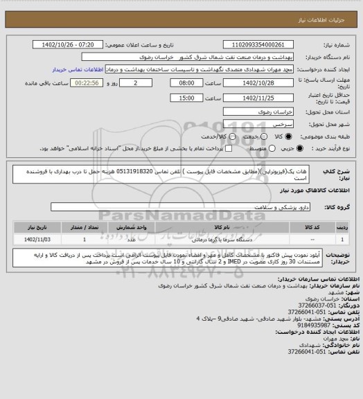 استعلام هات پک(فیزیوتراپی)(مطابق  مشخصات فایل پیوست ) تلفن تماس 05131918320 
هزینه حمل  تا درب بهداری  با فروشنده است