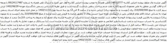 آگهی مزایده حق امتیاز و اشتراک تلفن همراه