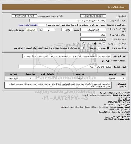 استعلام انجام بیمه آتش سوزی بیمارستان تامین اجتماعی شهریارطبق  سرمایه اعلامی مندرج درمدارک پیوستی