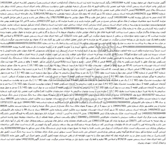 آگهی مزایده ملک به شماره پلاک ثبتی 1782/8609 بخش چهار