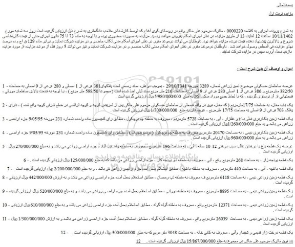 مزایده فروش عرصه ساختمان مسکونی موضوع نسق زراعی 
