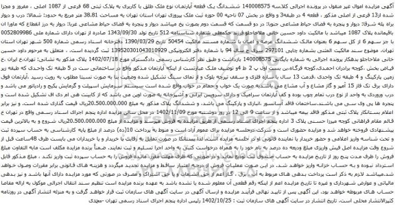 آگهی مزایده ششدانگ یک قطعه آپارتمان نوع ملک طلق با کاربری به پلاک ثبتی 68 فرعی از 1087 اصلی ، مفروز و مجزا شده از13 فرعی از اصلی
