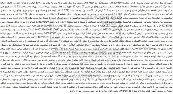 آگهی مزایده ششدانگ یک قطعه واحد تجاری نوع ملک طلق با کاربری به پلاک ثبتی 319 فرعی از 4511 اصلی ، مفروز و مجزا شده از310 فرعی از اصلی