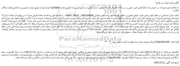 مزایده فروش یکباب منزل مسکونی دو طبقه