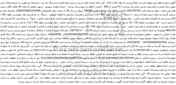 آگهی مزایده ششدانگ یک باب ساختمان مسکونی به شماره پلاک ثبتی چهل و یک فرعی از هشتصد اصلی بخش یک