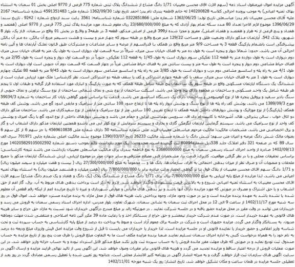 آگهی مزایده 1/71 دانگ مشاع از ششدانگ پلاک ثبتی شماره 775 فرعی از 9770 اصلی بخش 01