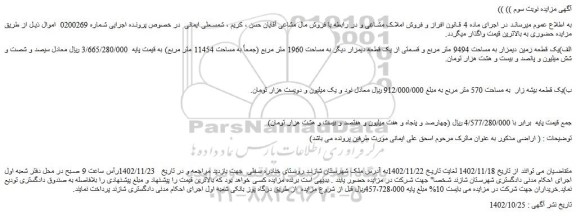 مزایده فروش الف)یک قطعه زمین دیمزار به مساحت 9494 متر مربع و قسمتی از یک قطعه دیمزار دیگر به مساحت 1960 متر مربع