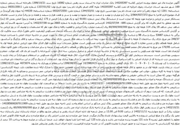 آگهی مزایده ششدانگ پلاک ثبتی شماره 91001 (نود و یک هزار و یک) فرعی از 175 (یکصد و هفتاد و پنج) اصلی بخش 10