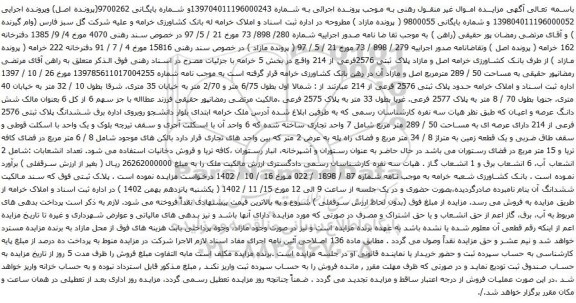 آگهی مزایده پلاک ثبتی 2576فرعی از 214