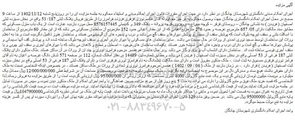 مزایده فروش یک باب منزل مسکونی