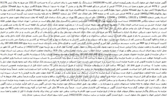 آگهی مزایده ششدانگ یک قطعه زمین با بنای احداثی در آن به مساحت 152.15 متر مربع به پلاک ثبتی 91178 فرعی از 4476 اصلی