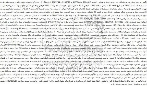 آگهی مزایده ششدانگ یک دستگاه آپارتمان اداری واقع در جنوبشرقی طبقه ششم به مساحت 73/10 متر مربع قطعه 35 تفکیکی