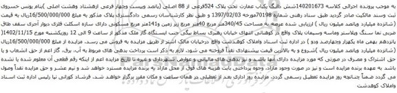 آگهی مزایده شش دانگ یکباب عمارت تحت پلاک 524فرعی از 88 اصلی