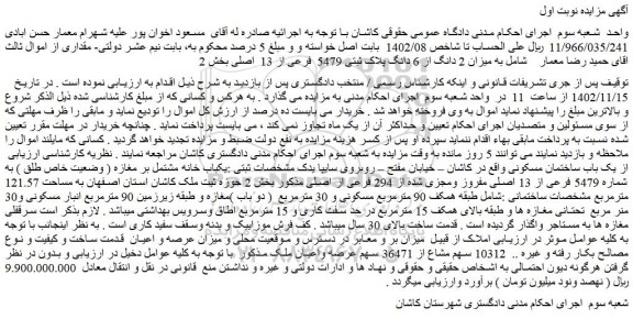 مزایده یکباب خانه مشتمل بر مغازه ( وضعیت خاص طلق ) به شماره 5479 فرعی از 13 اصلی