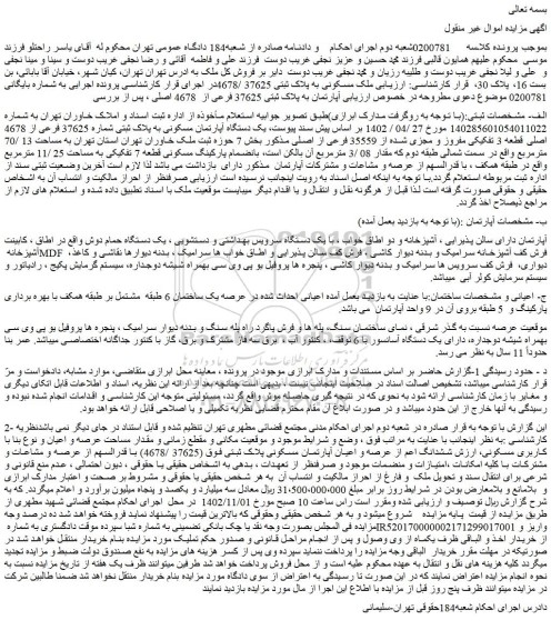 مزایده فروش ملک مسکونی به پلاک ثبتی 37625 /4678