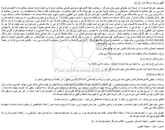 مزایده فروش ملک  1.6428 دانگ مشاع از شش دانگ عرصه به مساحت  949.10 مترمربع