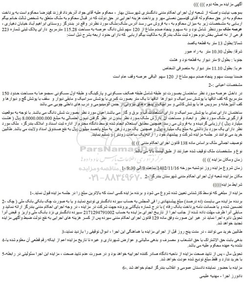 مزایده فروش نود و نه سهم و پنجاه صدم مشاع از 120 سهم شش دانگ عرصه به مساحت 115.28 مترمربع دارای پلاک ثبتی شماره 223 فرعی از نه اصلی