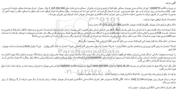 مزایده فروش یک قطعه زمین با بنا،دارای سند ثبتی بشماره پلاک 84فرعی ازشش اصلی