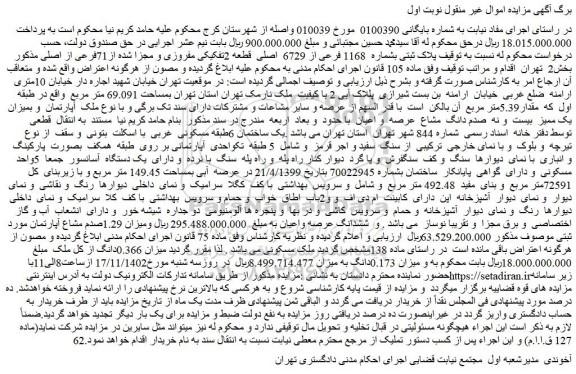 مزایده فروش ملک پلاک ثبتی بشماره 1168 فرعی از 6729 اصلی قطعه 2تفکیکی مفروزی و مجزا شده از71فرعی از اصلی