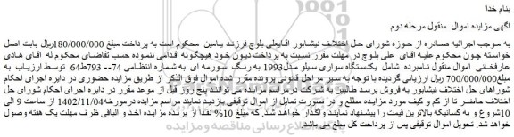 مزایده فروش یکدستگاه سواری سیلو مدل1993 به رنگ سورمه ای