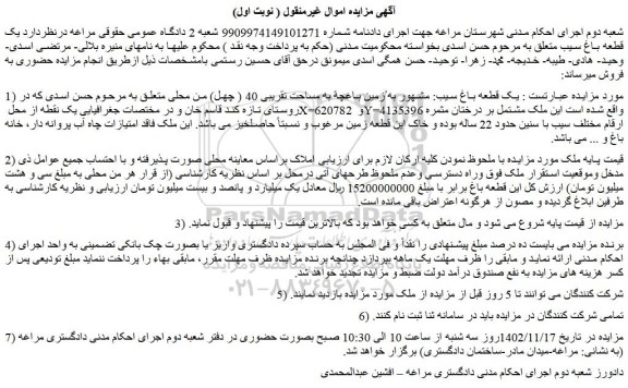 مزایده فروش یک قطعه باغ سیب مشهور به ًزمین باغچهً به مساحت تقریبی 40 ( چهل) من محلی