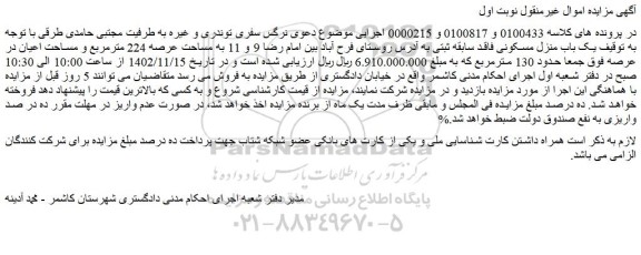 مزایده فروش یک باب منزل مسکونی فاقد سابقه ثبتی