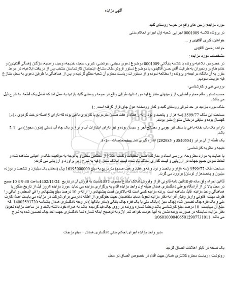 مزایده فروش ملک مشاع