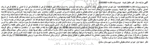 مزایده فروش یک واحد آپارتمان به شماره پلاک ثبتی 13413 فرعی از 6110 فرعی از 2 اصلی و 4291 فرعی از یک اصلی