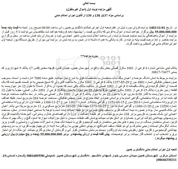 مزایده فروش شش دانگ عرصه و اعیان یک باب ساختمان