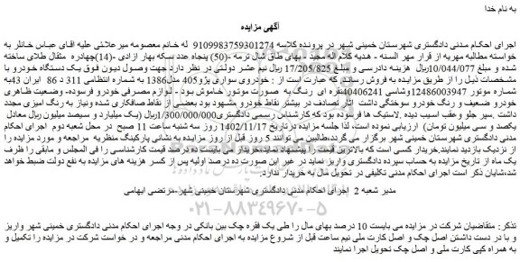 مزایده فروش خودروی سواری پژو405 مدل1386 