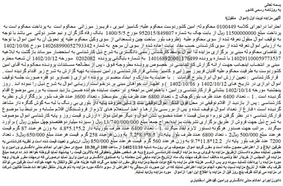 مزایده فروش تعداد 6400 عدد ظرف بلورپایه دار 5.2*5.1*4.8 به وزن هرعدد 87 گرم