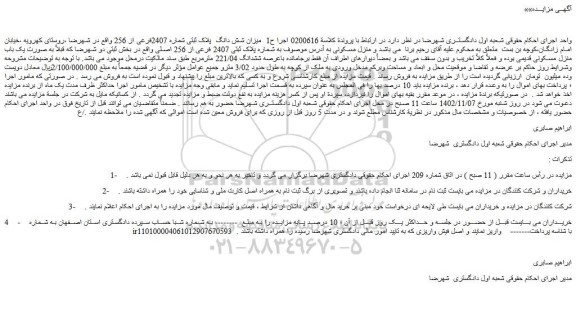 مزایده فروش ملک به شماره پلاک ثبتی 2407 فرعی از 256 اصلی